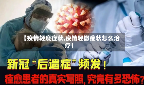 【疫情轻度症状,疫情轻微症状怎么治疗】-第1张图片