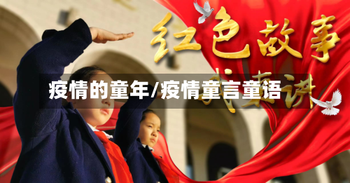 疫情的童年/疫情童言童语-第1张图片