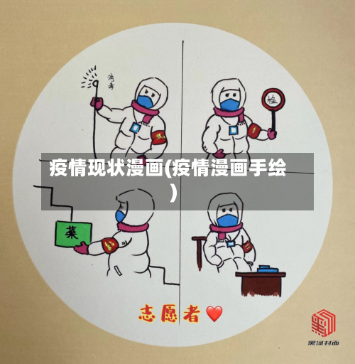 疫情现状漫画(疫情漫画手绘)-第1张图片