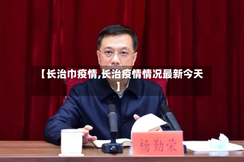 【长治巾疫情,长治疫情情况最新今天】-第2张图片