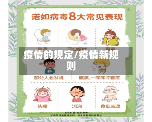 疫情的规定/疫情新规则-第1张图片