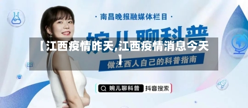 【江西疫情昨天,江西疫情消息今天】-第2张图片