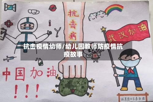 抗击疫情幼师/幼儿园教师防疫情抗疫故事-第1张图片