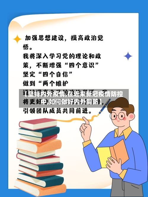 【坚持内外疫情,在近来新冠疫情防控中,如何做好内外同防】-第2张图片