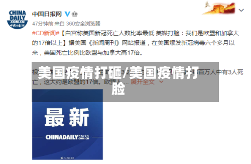 美国疫情打砸/美国疫情打脸-第2张图片