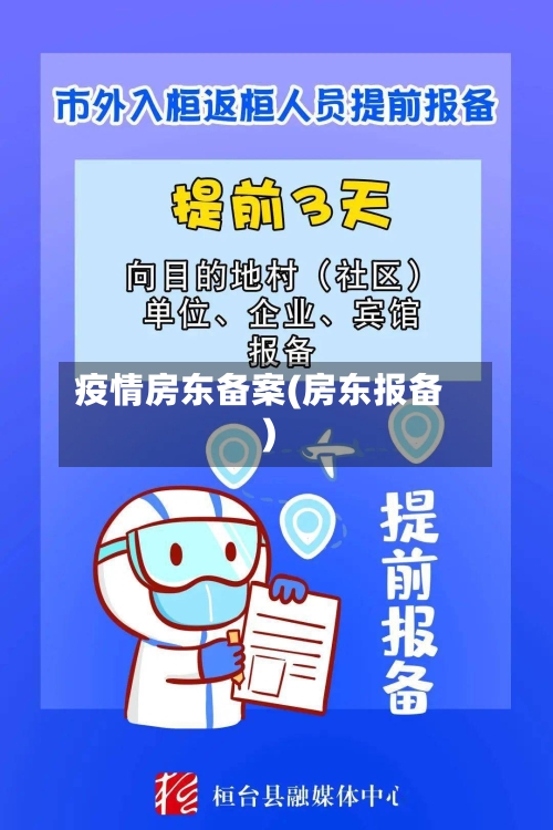疫情房东备案(房东报备)-第1张图片