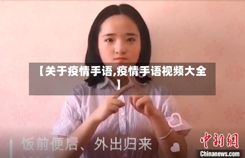 【关于疫情手语,疫情手语视频大全】-第2张图片