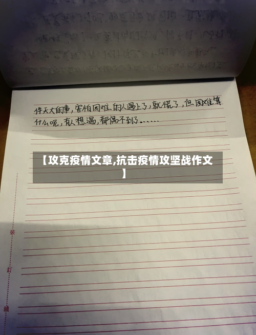 【攻克疫情文章,抗击疫情攻坚战作文】-第2张图片