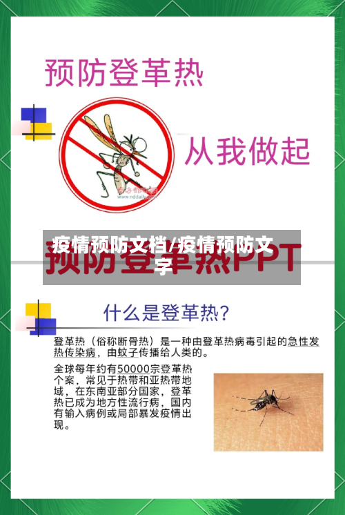 疫情预防文档/疫情预防文字-第1张图片