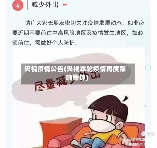 央视疫情公告(央视本轮疫情再度敲响警钟)-第3张图片