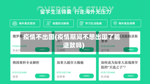 疫情不出国(疫情期间不想出国了能退款吗)-第1张图片