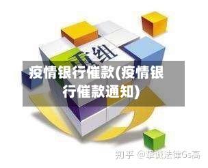 疫情银行催款(疫情银行催款通知)-第1张图片