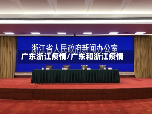 广东浙江疫情/广东和浙江疫情-第1张图片