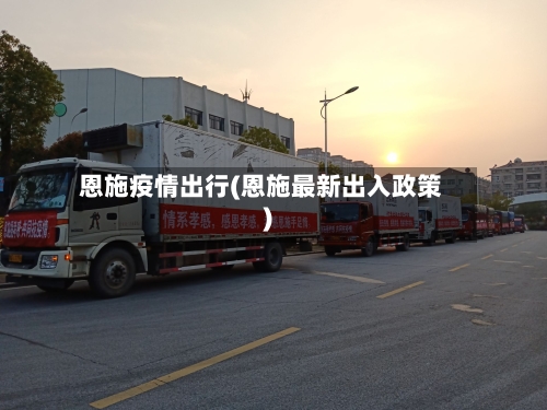 恩施疫情出行(恩施最新出入政策)-第3张图片