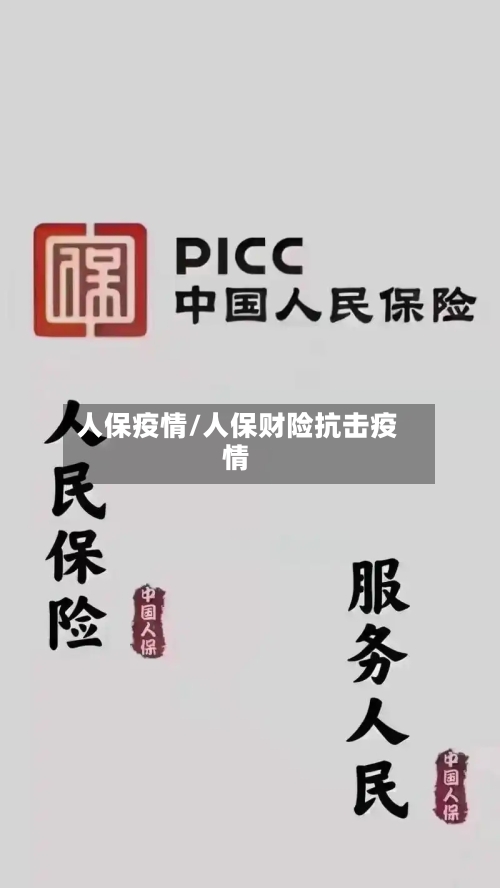 人保疫情/人保财险抗击疫情-第1张图片