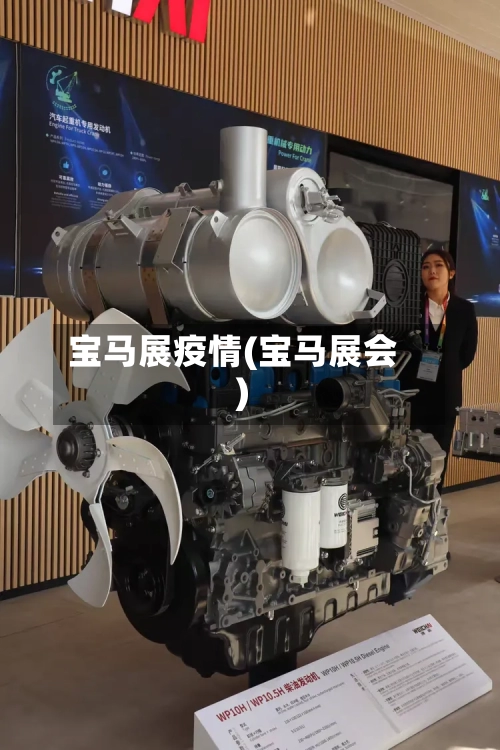 宝马展疫情(宝马展会)-第1张图片