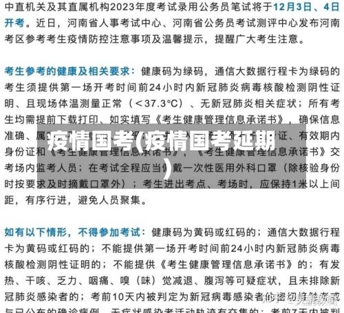 疫情国考(疫情国考延期)-第2张图片