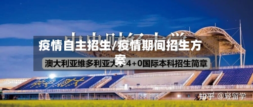 疫情自主招生/疫情期间招生方案-第1张图片