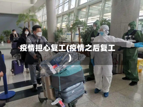 疫情担心复工(疫情之后复工)-第1张图片