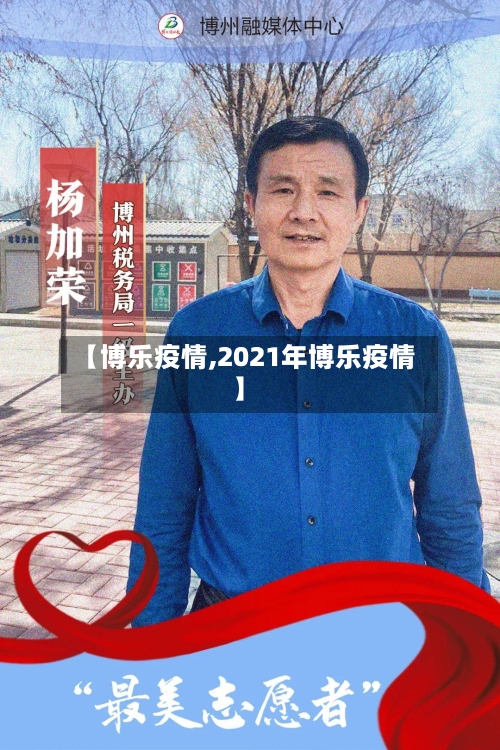 【博乐疫情,2021年博乐疫情】-第1张图片