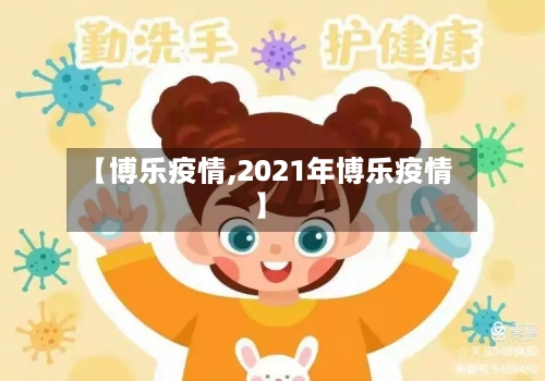 【博乐疫情,2021年博乐疫情】-第2张图片