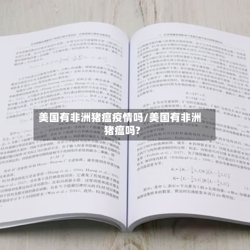 美国有非洲猪瘟疫情吗/美国有非洲猪瘟吗?-第1张图片