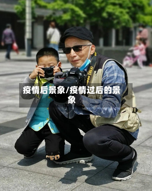 疫情后景象/疫情过后的景象-第2张图片