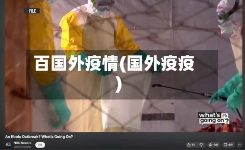 百国外疫情(国外疫疫)-第1张图片