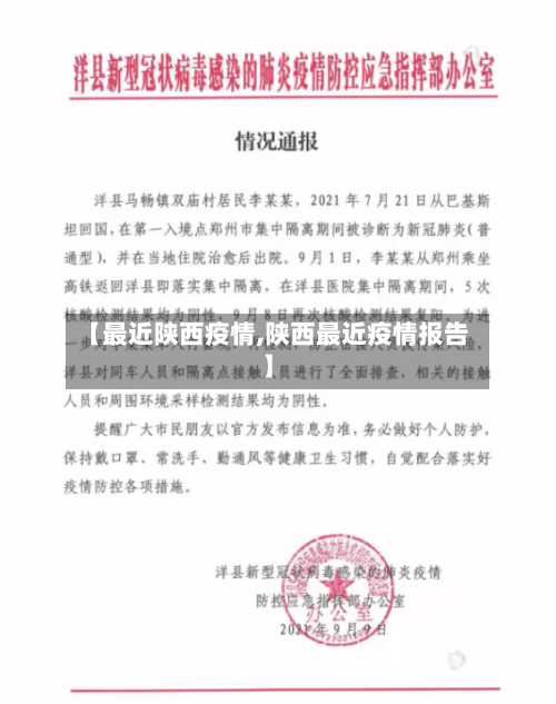 【最近陕西疫情,陕西最近疫情报告】-第1张图片