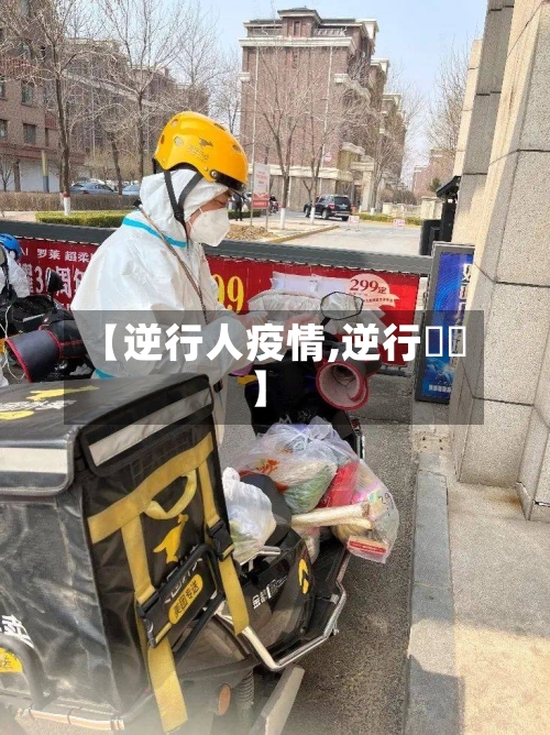 【逆行人疫情,逆行姽婳】-第1张图片