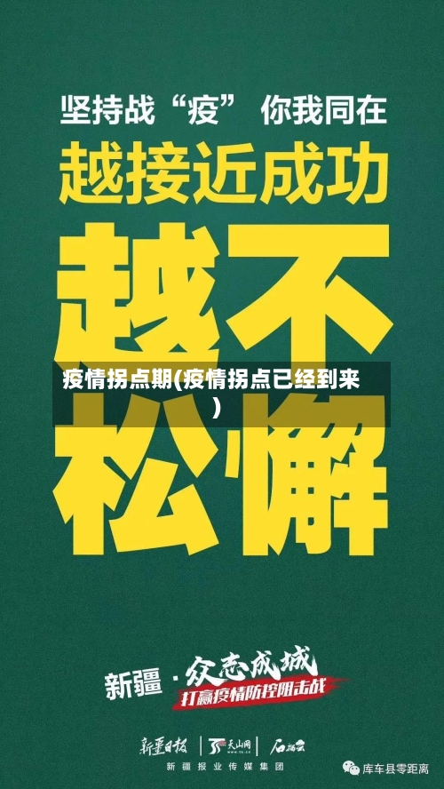 疫情拐点期(疫情拐点已经到来)-第1张图片