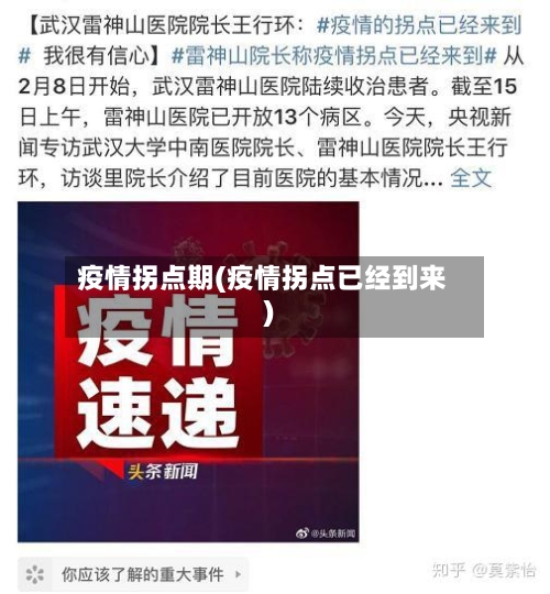 疫情拐点期(疫情拐点已经到来)-第3张图片
