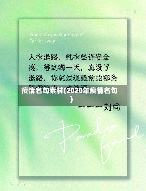 疫情名句素材(2020年疫情名句)-第1张图片