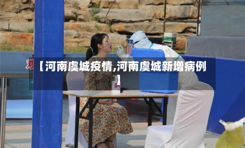 【河南虞城疫情,河南虞城新增病例】-第2张图片