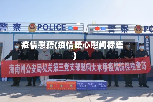 疫情慰藉(疫情暖心慰问标语)-第2张图片