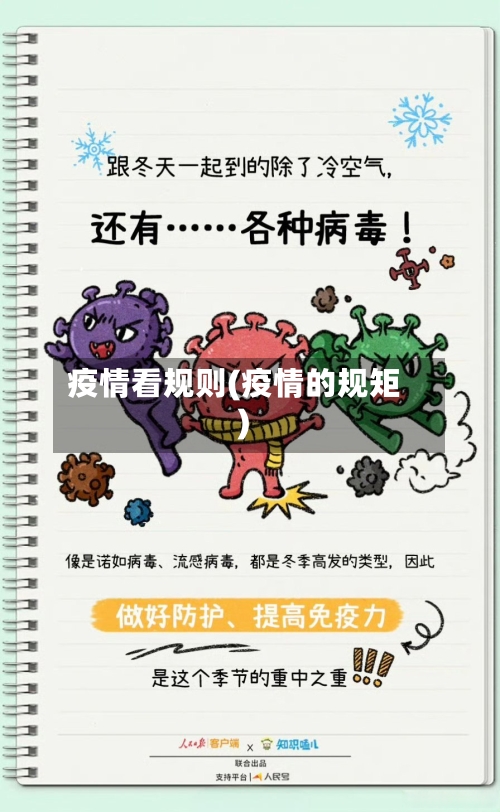 疫情看规则(疫情的规矩)-第2张图片