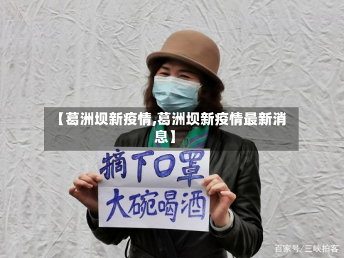 【葛洲坝新疫情,葛洲坝新疫情最新消息】-第2张图片