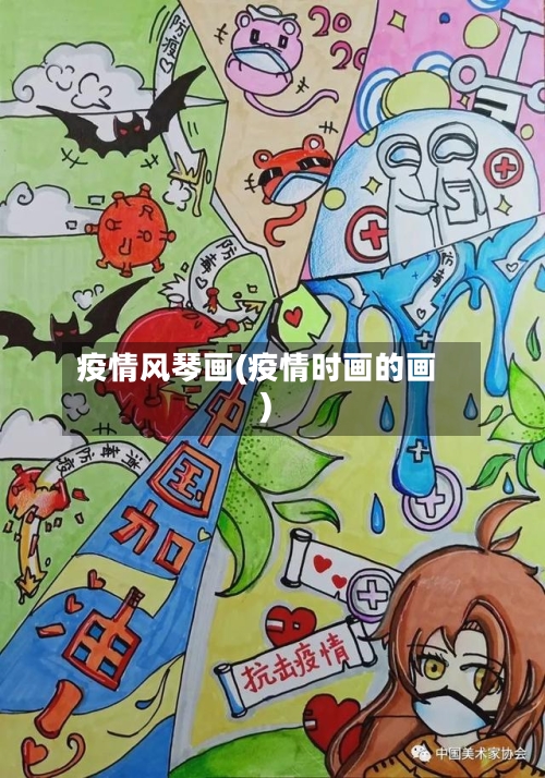 疫情风琴画(疫情时画的画)-第1张图片