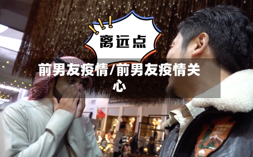 前男友疫情/前男友疫情关心-第1张图片