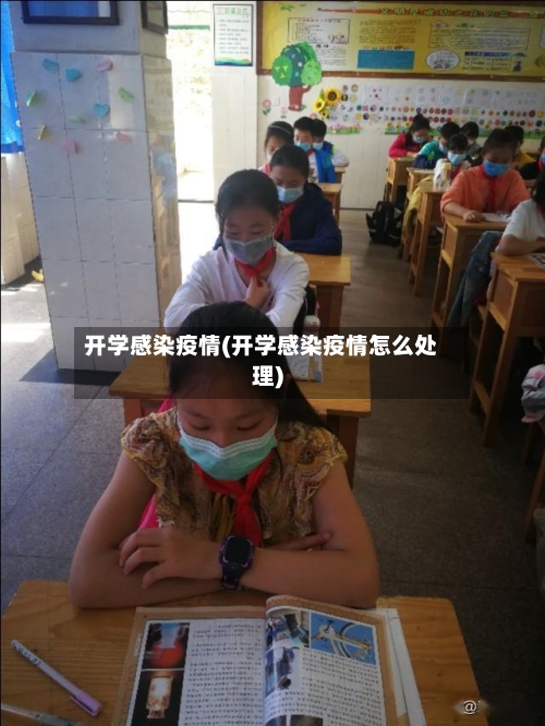 开学感染疫情(开学感染疫情怎么处理)-第1张图片