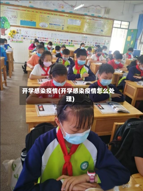 开学感染疫情(开学感染疫情怎么处理)-第2张图片