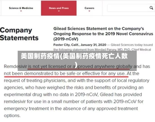 美国制药疫情(美国制药疫情死亡人数)-第1张图片