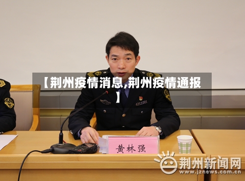 【荆州疫情消息,荆州疫情通报】-第1张图片
