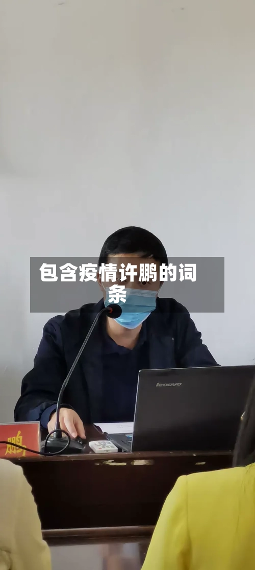包含疫情许鹏的词条-第2张图片