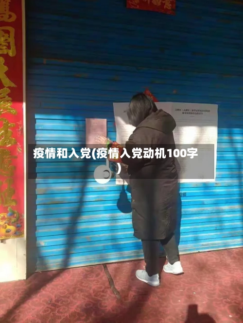 疫情和入党(疫情入党动机100字)-第3张图片