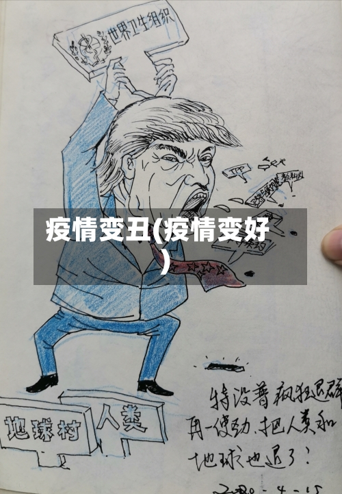 疫情变丑(疫情变好)-第1张图片