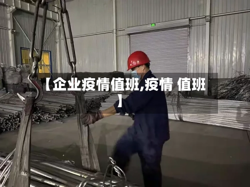 【企业疫情值班,疫情 值班】-第1张图片