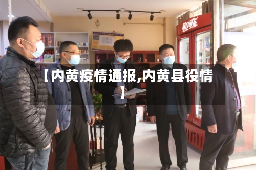 【内黄疫情通报,内黄县役情】-第2张图片
