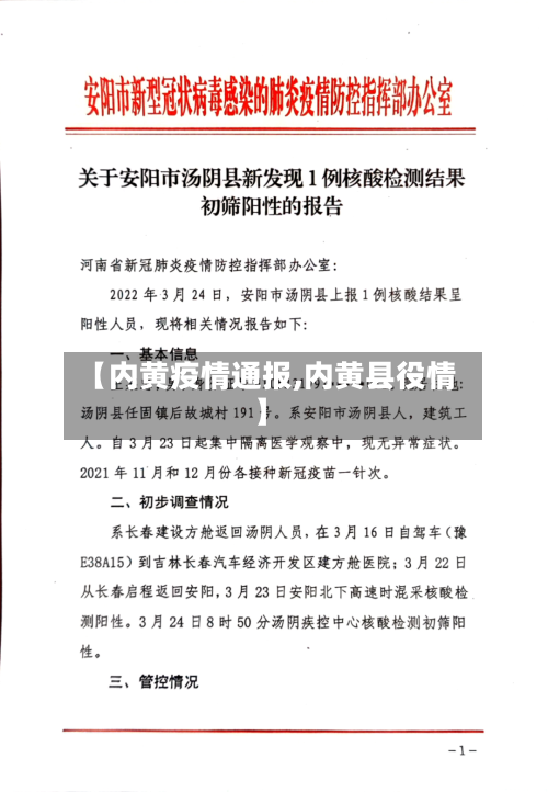 【内黄疫情通报,内黄县役情】-第1张图片