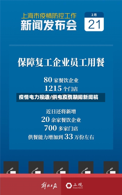 疫情电力报道/供电疫情期间新闻稿-第1张图片